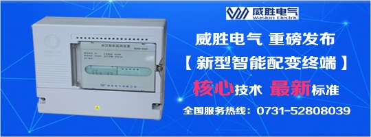 核心技術、最新標準，新型智能配變終端就選威勝電氣！