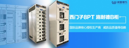 西門子明星產品8PT柜有哪些特點和優勢？