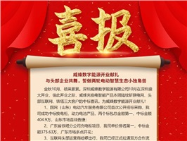 威蜂數(shù)字能源開業(yè)獻(xiàn)禮 | 與頭部企業(yè)共舞，誓做兩輪電動(dòng)智慧生態(tài)小獨(dú)角獸！