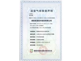 惟遠能源順利獲得湖南節(jié)能評價技術(shù)研究中心溫室氣體核查聲明