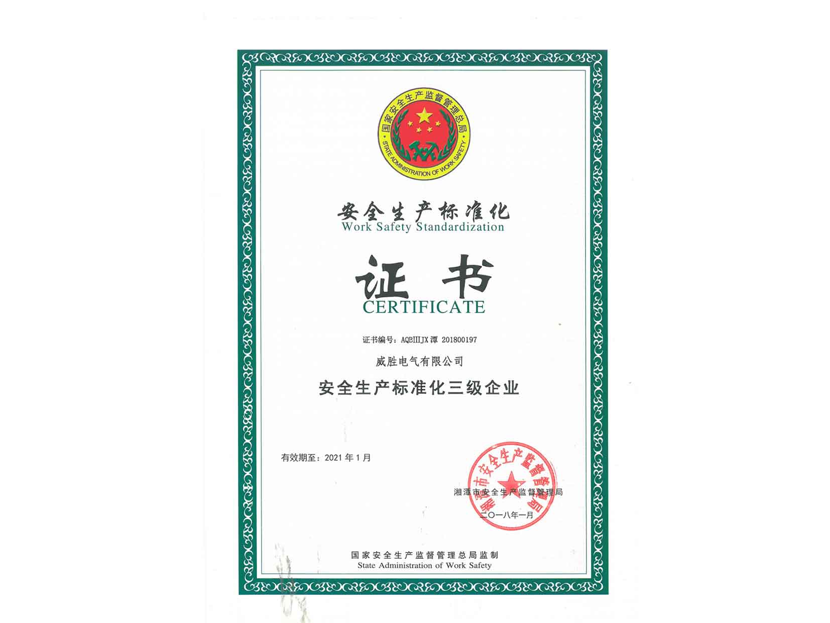 安全生產標準化三級證書