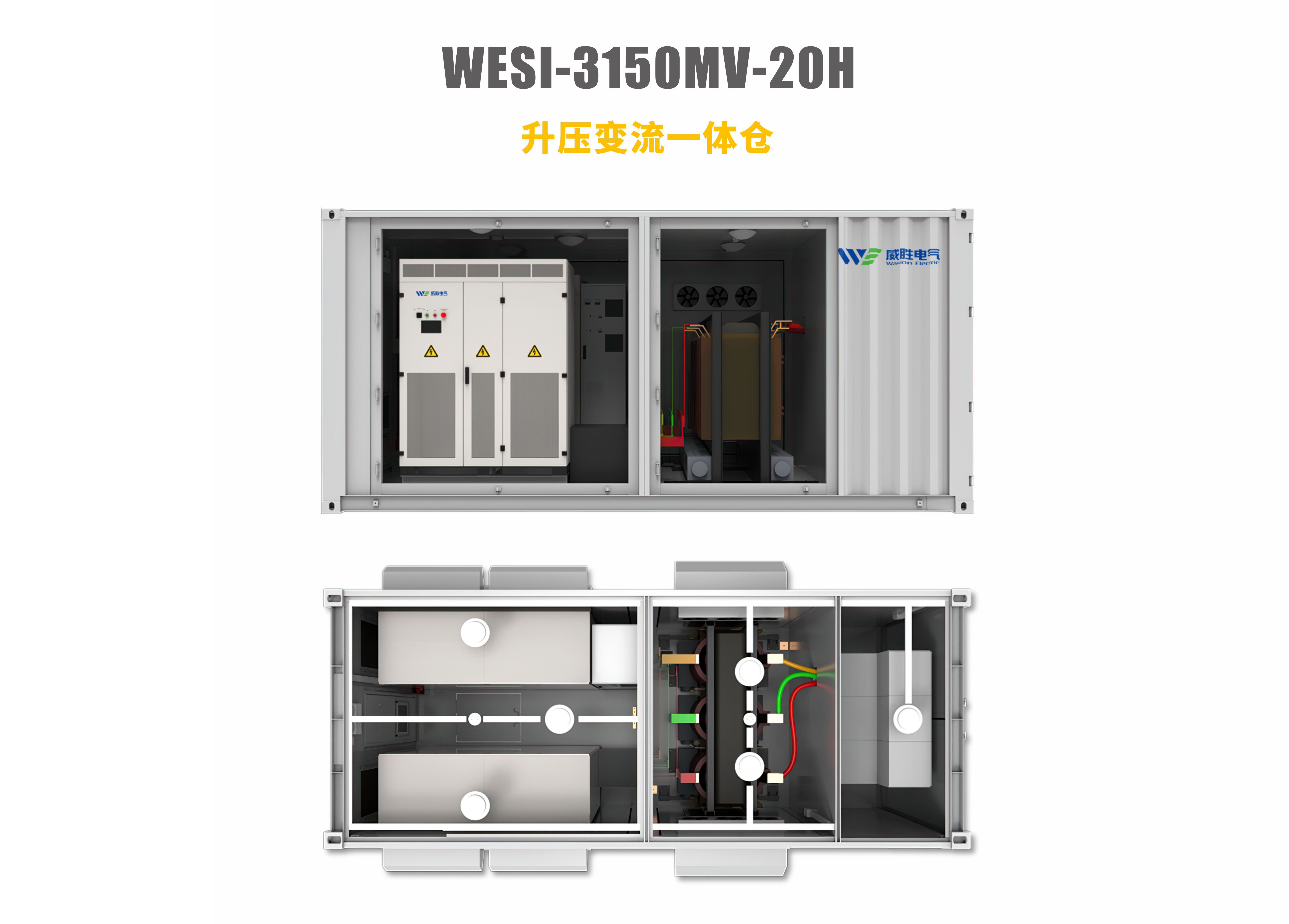 升壓變流一體倉WESI-3150MV-20H