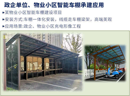 政企單位、物業(yè)小區(qū)智能車棚承建