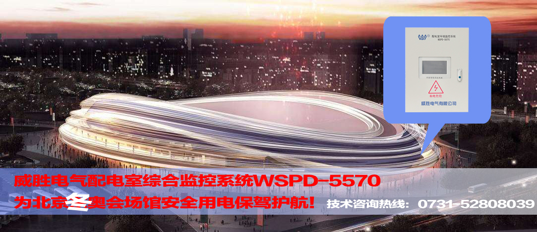 威勝電氣配電室綜合監(jiān)控系統(tǒng)服務(wù)北京冬奧會(huì)場館