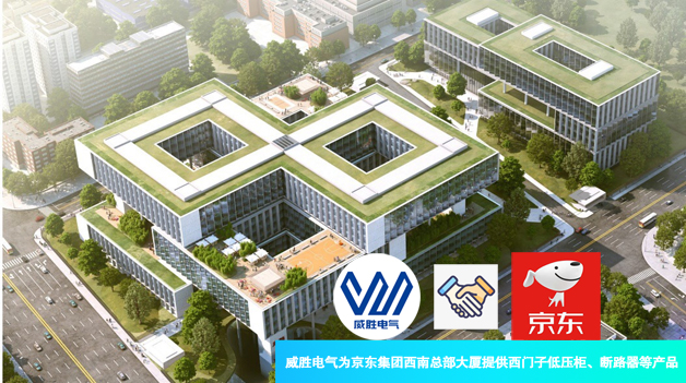 威勝電氣為京東集團西南總部大廈提供西門子低壓柜、斷路器等產品