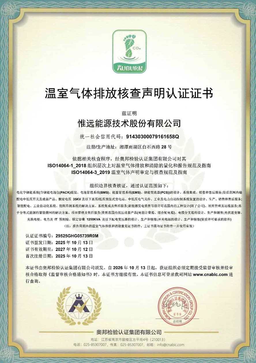 惟遠能源順利獲得奧邦檢驗認證集團有限公司溫室氣體排放核查聲明